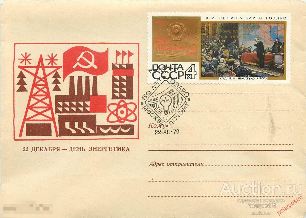Марка 40 лет ленинского плана гоэлро