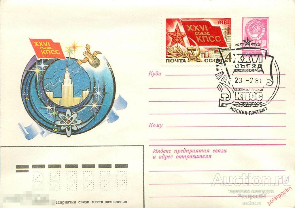 СССР 1981 14662 XXVI съезд КПСС. (Эмблема съезда) 