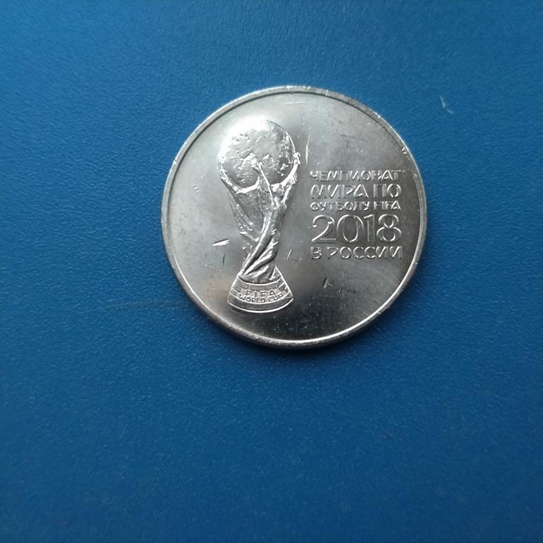25 РУБЛЕЙ  ЧЕМПИОНАТ МИРА ПО ФУТБОЛУ 2018 год  ВЫПУСК 2 кубок   лот 122