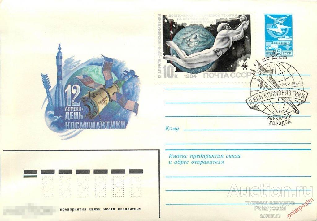 СССР 1984 16494 12 апреля - день космонавтики (ПОЧТОВОЕ ОТДЕЛЕНИЕ:  ЗВЕЗДНЫЙ ГОРОДОК) 