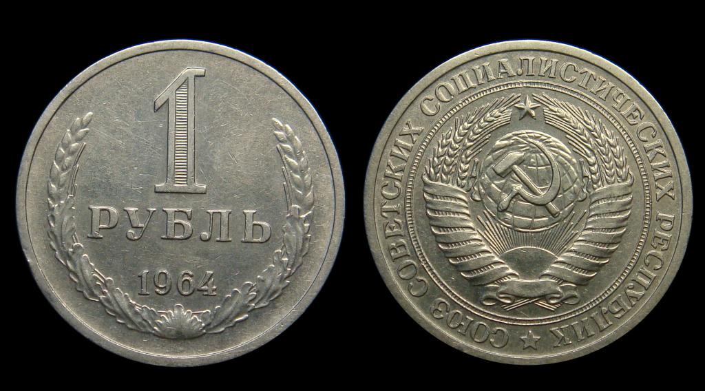 1 рубль 1964 г AU, минимум хождения (2)