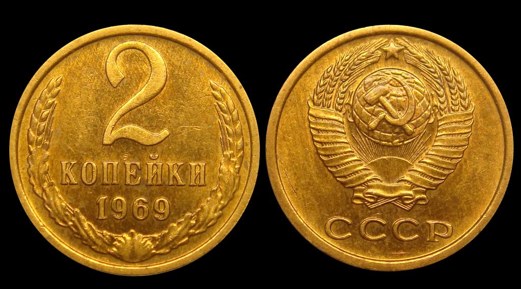 2 копейки 1969 г , AU остатки блеска
