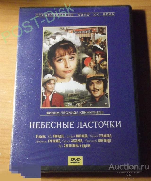 НЕБЕСНЫЕ ЛАСТОЧКИ Миронов Захаров Нинидзе Гурченко Ширвиндт Лицензия КРУПНЫЙ ПЛАН  .1976г. Запечатан 