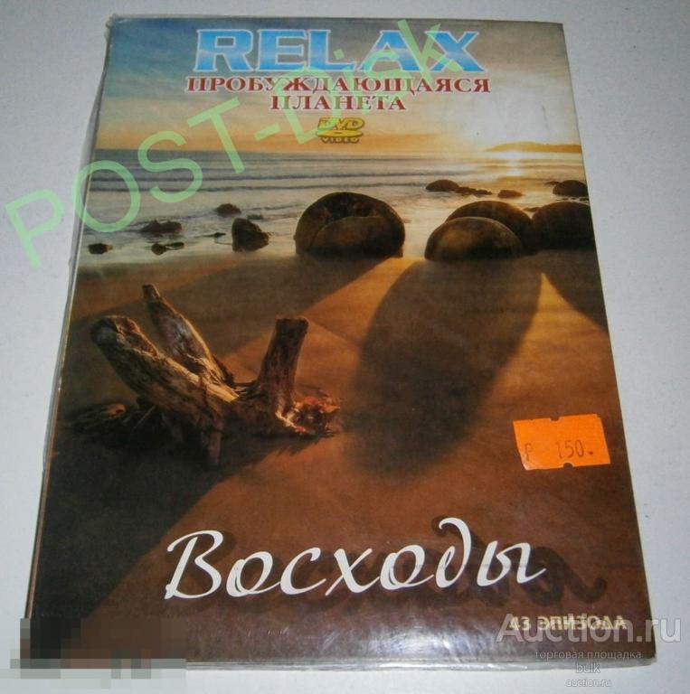RELAX / Релакс  Пробуждающаяся планета. Восходы .Диск новый. Запечатан