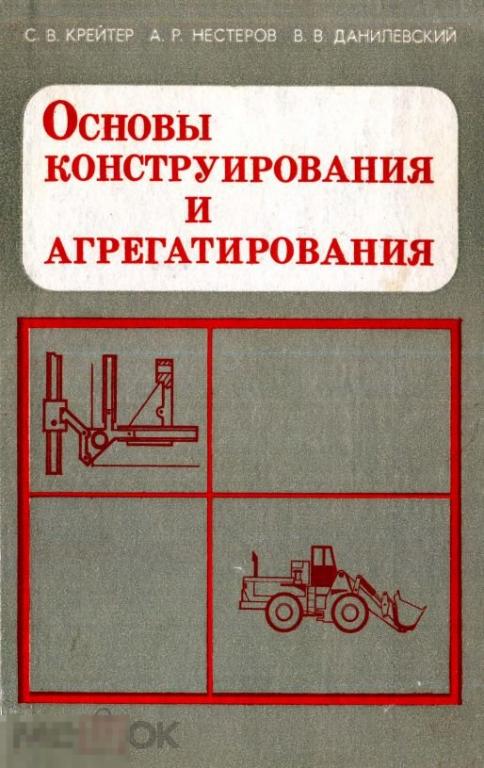 Основы конструирования pdf. Книга детали машин и основы конструирования. Орлов п. Детали машин и основы конструирования машин. Орлов основы конструирования.