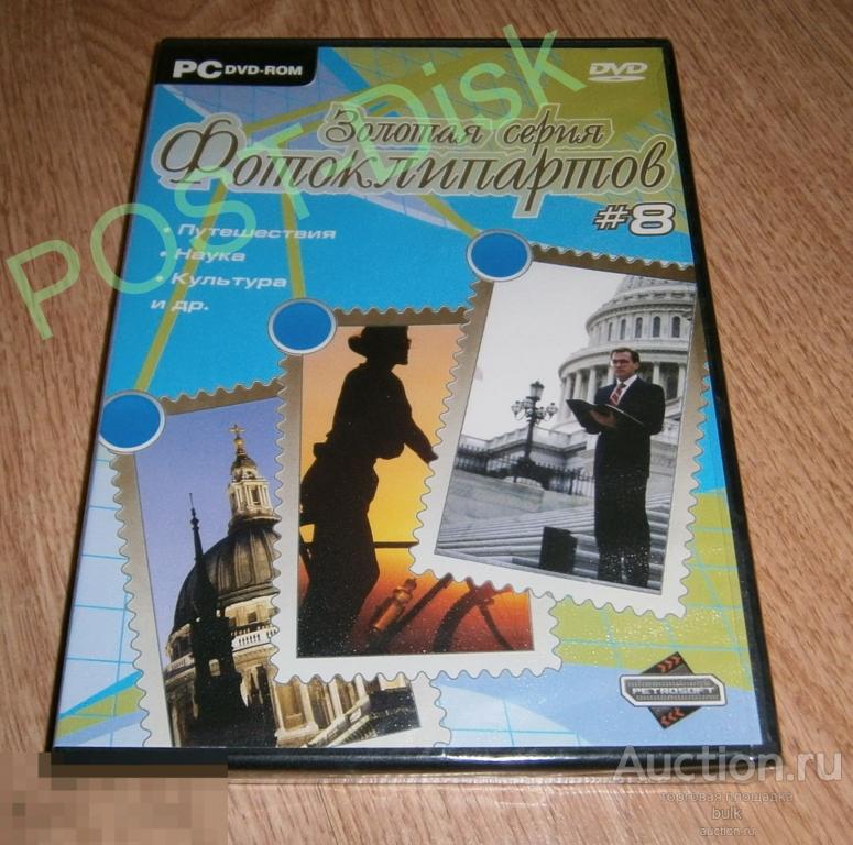 Фото Клипарт Cliparts  _  ЗОЛОТАЯ СЕРИЯ № 8. ( DVD ) 