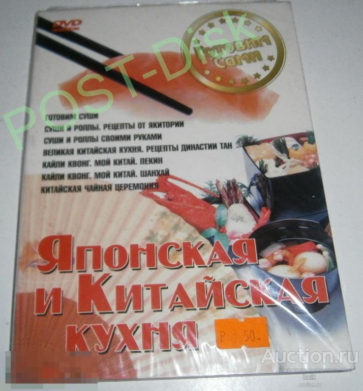 ЯПОНСКАЯ И КИТАЙСКАЯ КУХНЯ . Обучающее видео.  Новый диск, Запечатан 