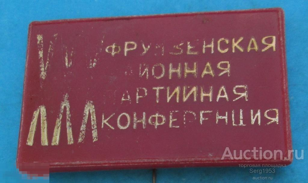 30 XXX Фрунзенская районная партийная конференция покупайте н