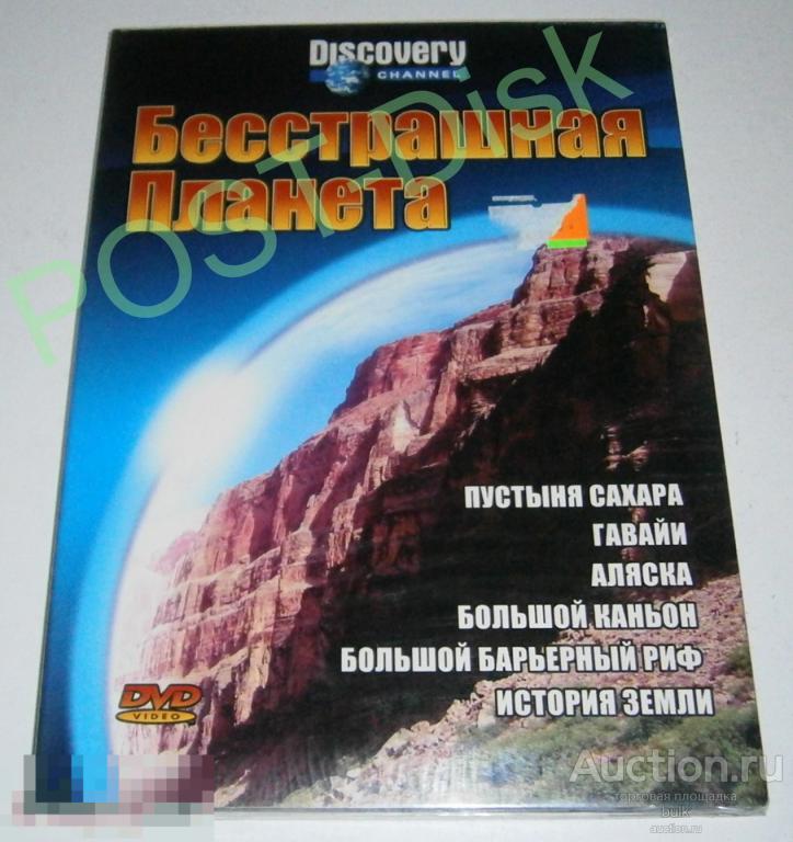 Discovery Channel  БЕССТРАШНАЯ ПЛАНЕТА . Новый . Запечатан.