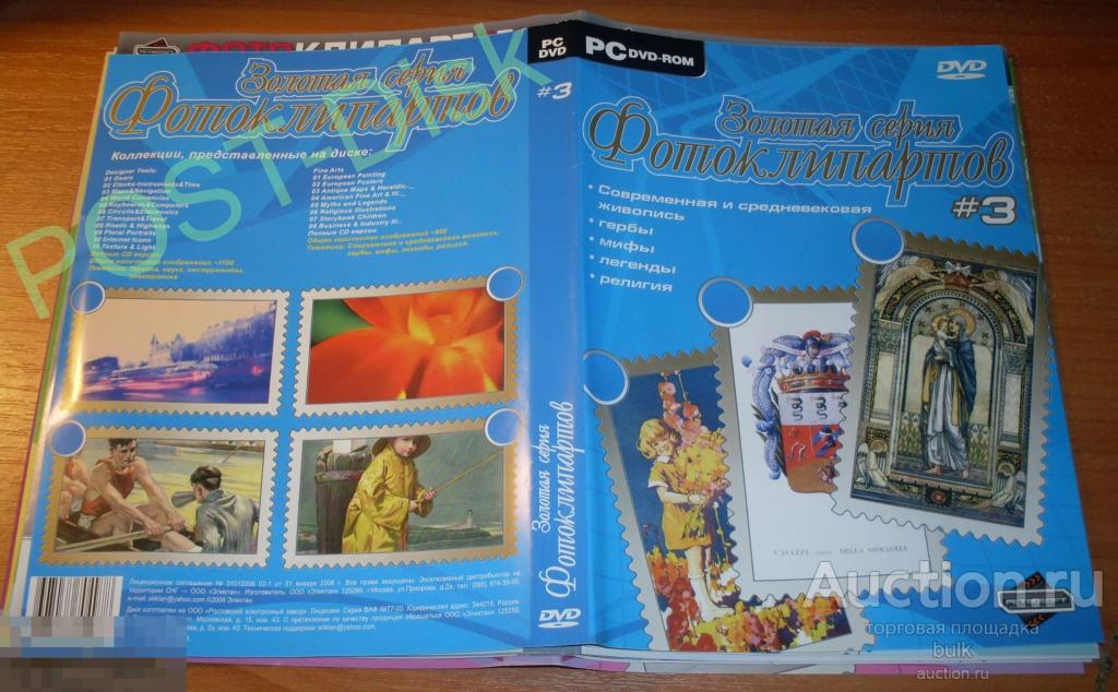 Фото Клипарт Cliparts  _  ЗОЛОТАЯ СЕРИЯ № 3. ( DVD ) 