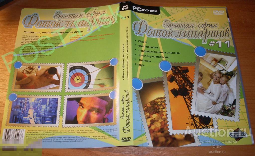 Фото Клипарт Cliparts  _  ЗОЛОТАЯ СЕРИЯ № 11. ( DVD ) 
