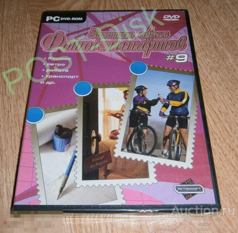 Фото Клипарт Cliparts  _  ЗОЛОТАЯ СЕРИЯ № 9. ( DVD ) 