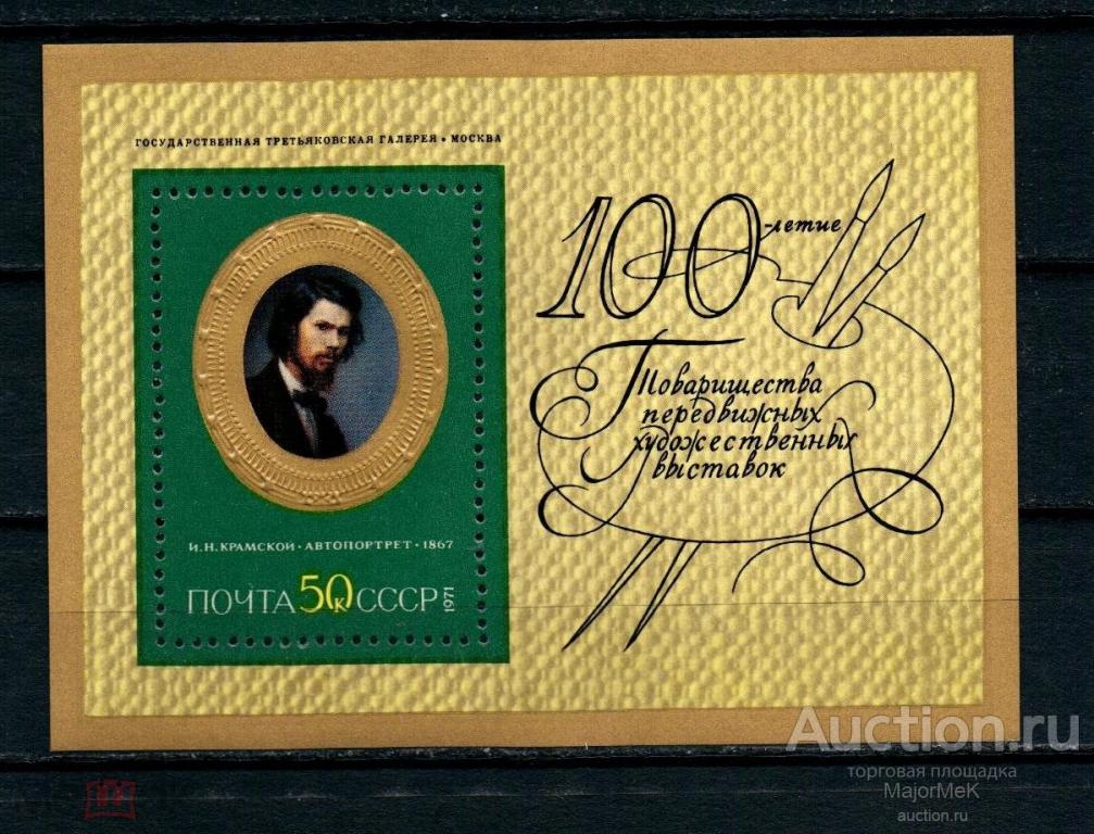 СССР 1971 И Крамской Блок** 2 скана