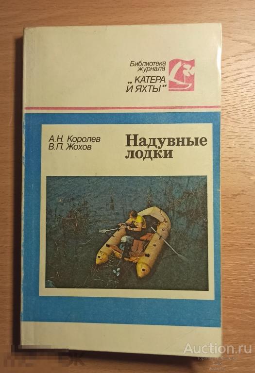 Книга - Надувные лодки А. Н. Королев В. П. Жохов 1989 г. СССР 