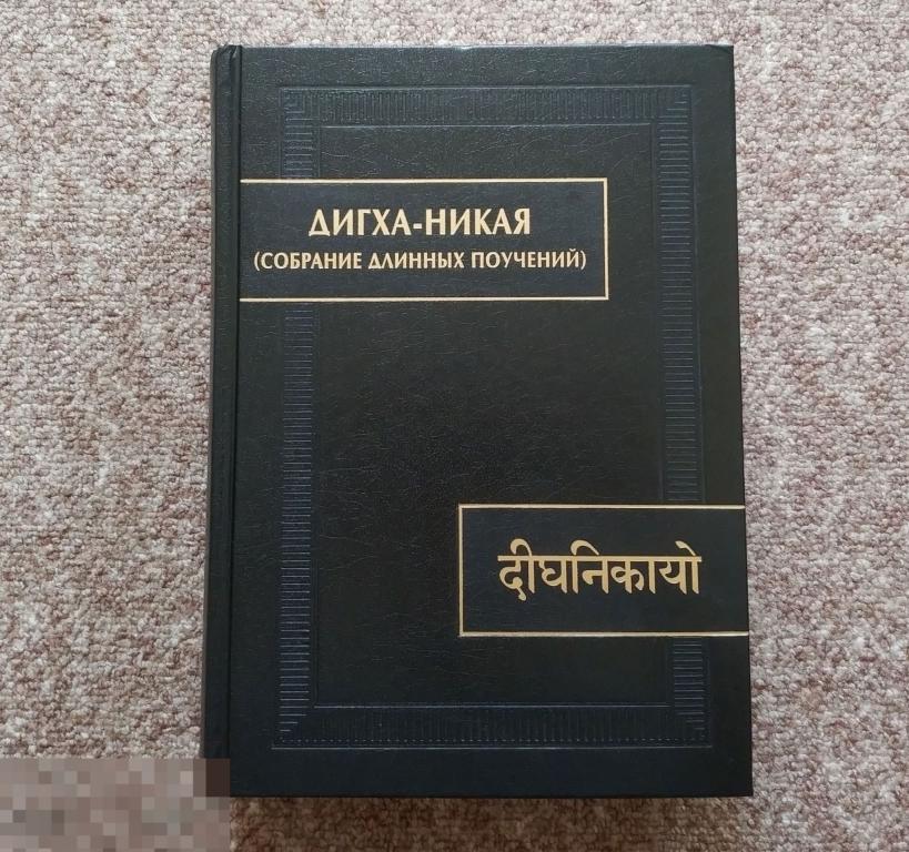 Поучения в буддизме. Какая никая. Дигха-никая собрание длинных поучений. Какая никая. Какая никая.