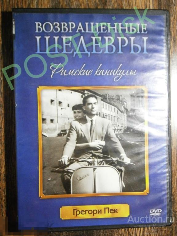 РИМСКИЕ КАНИКУЛЫ ,  1953 г.   Roman Holiday, 118 мин. Лицензия ООО Видеобаза 