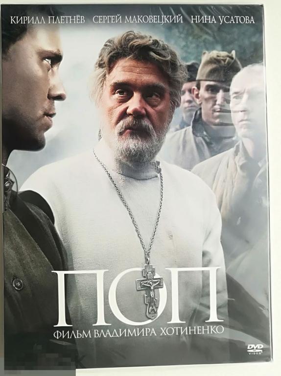 NEW YEAR SALE!!!  "Поп"   Хотиненко  Маковецкий (дидж.+ слипк.запечат.) -лиц. DVD  Сост.- "NEW"