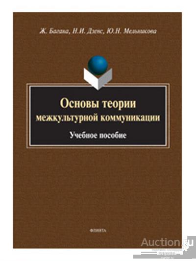 Багана Ж. ##74401 Основы теории межкультурной коммуникации : учеб. пособие