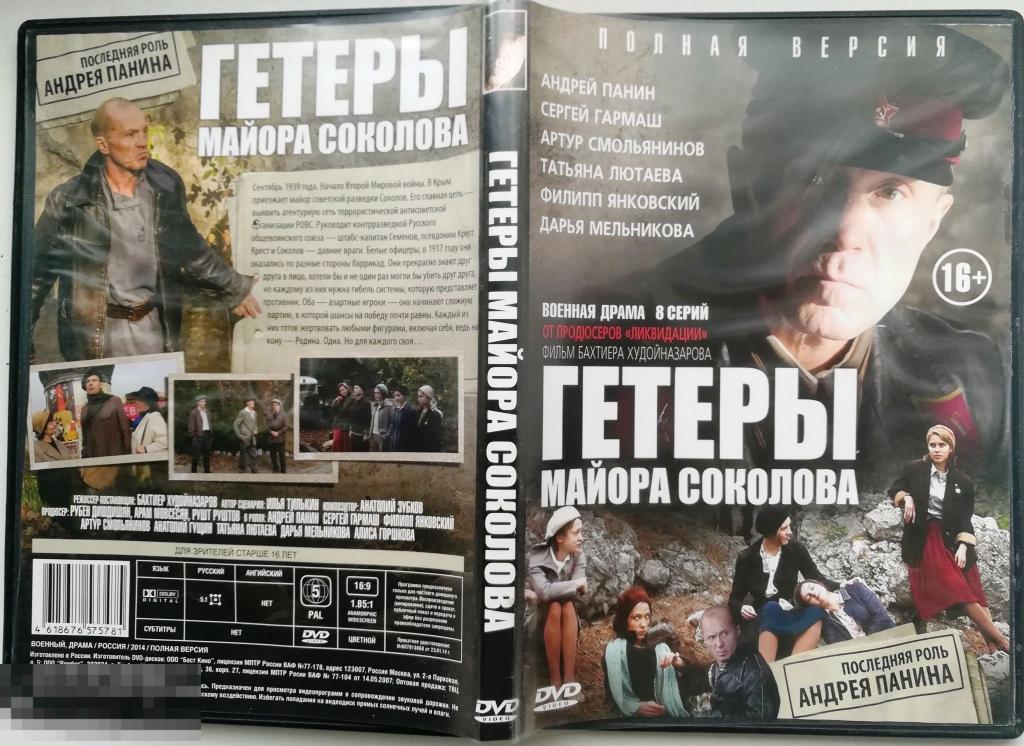 NEW YEAR SALE!!!  "Гетеры майора Соколова" (Последняя роль Андрея ПАНИНА)  (8 серий) на лиц.. DVD 