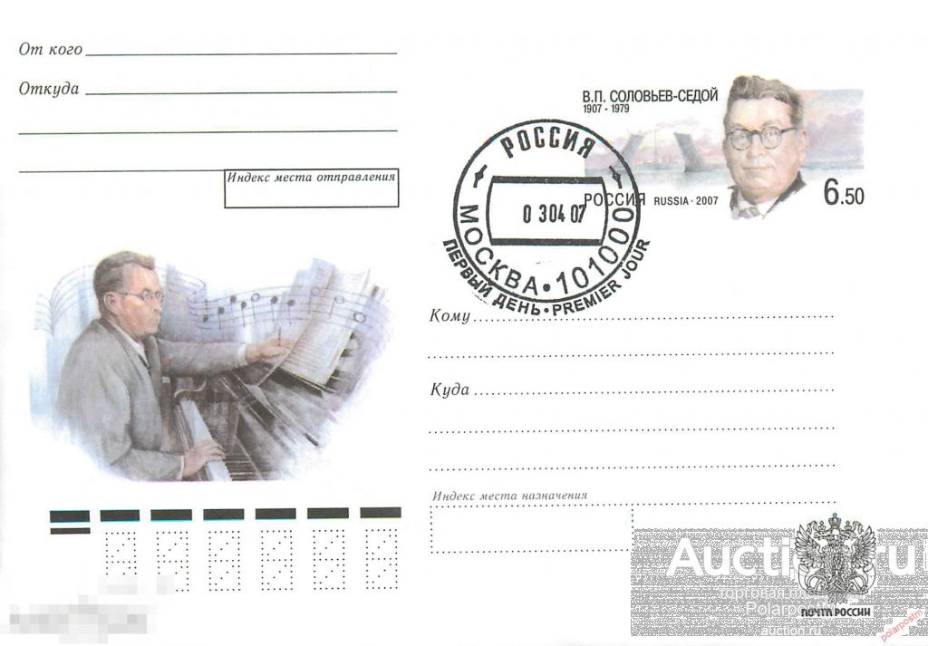 РОССИЯ 2007.01.18-02 В.П. Соловьев-Седой. 1907-1979. 