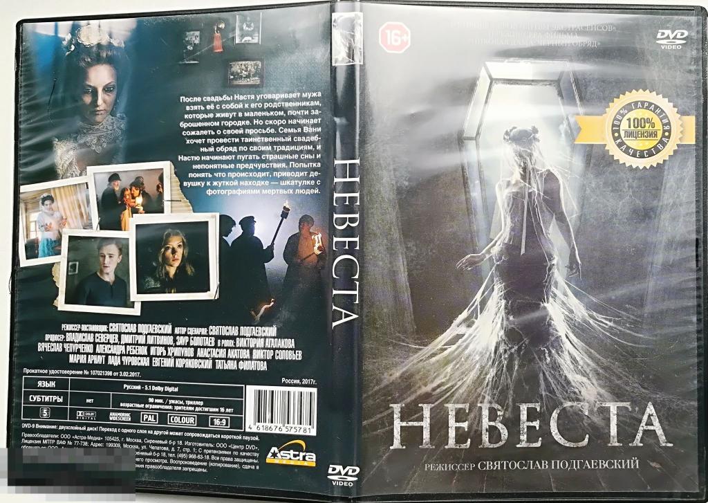 NEW YEAR SALE!!!  Невеста ( Россия. 2017 г.) на  лиц. DVD Сост.- "VERY GOOD" 