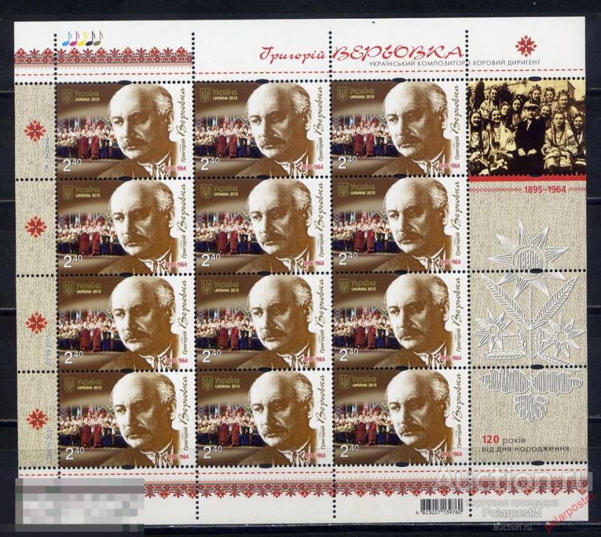 УКРАИНА 2015 1526 Композитор Григорий Веревка 
