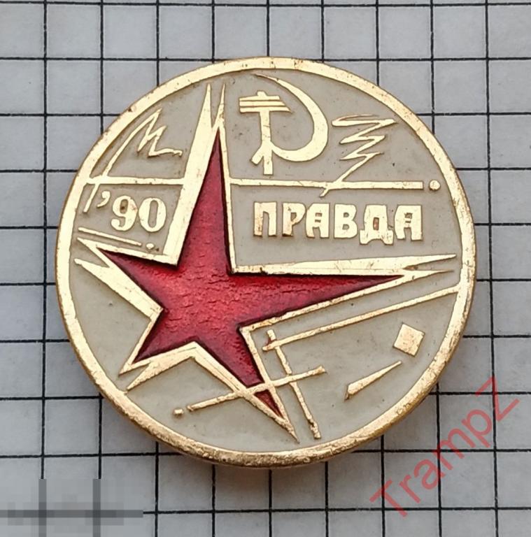 Знак газета Правда 90 лет #10 