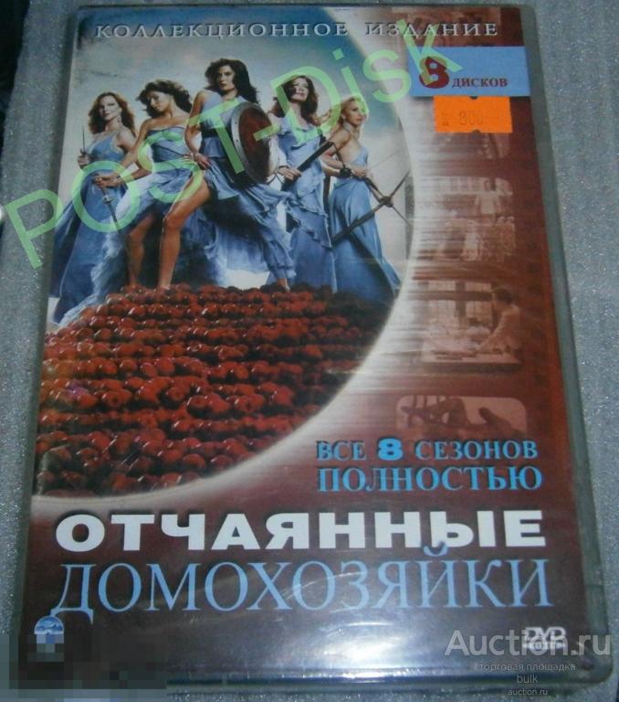 Отчаянные домохозяйки (сериал 2004 – 2012) .8 дисков ,8 Сезонов, В запайке.Новый 