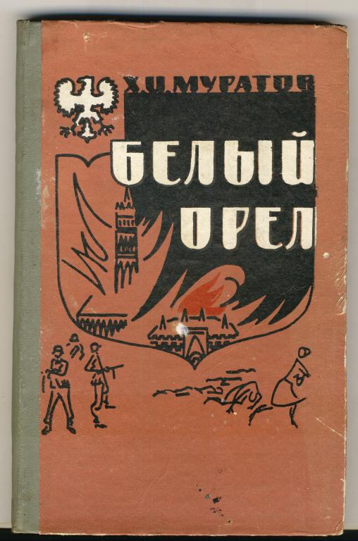 Белый орел  Х.Муратов 1971