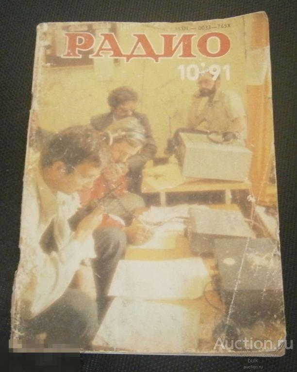 Журнал Радио №10 1991 г. 