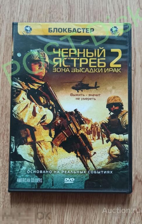ЧЕРНЫЙ ЯСТРЕБ 2 зона высадки Ирак -2005 Лицензия «Мьюзик Трейд» 