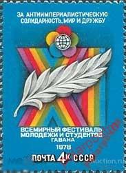МА СССР 1978 №(4825) Молодежный фестиваль в Гаване 