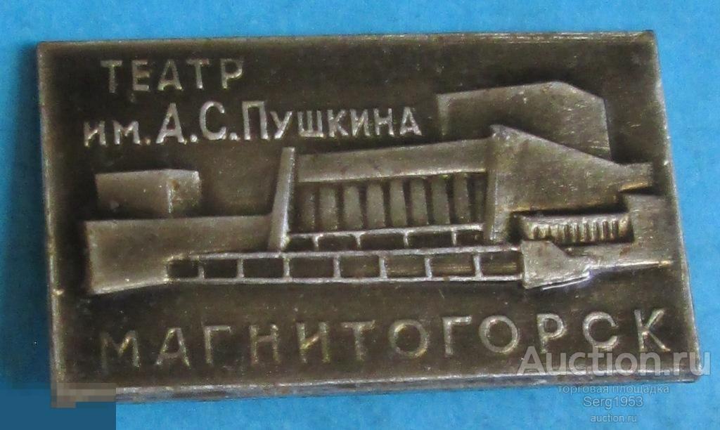 Театр Пушкина Магнитогорск Купить Билеты