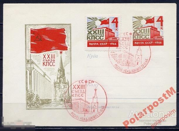 МА СССР ХК С ОМ 1966 №13 ХХIII СЪЕЗД КПСС С СГ 