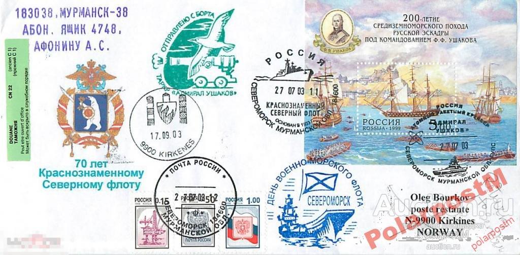 РОССИЯ 2003 70 ЛЕТ СФ. КРЕЙСЕР АДМИРАЛ УШАКОВ №3 