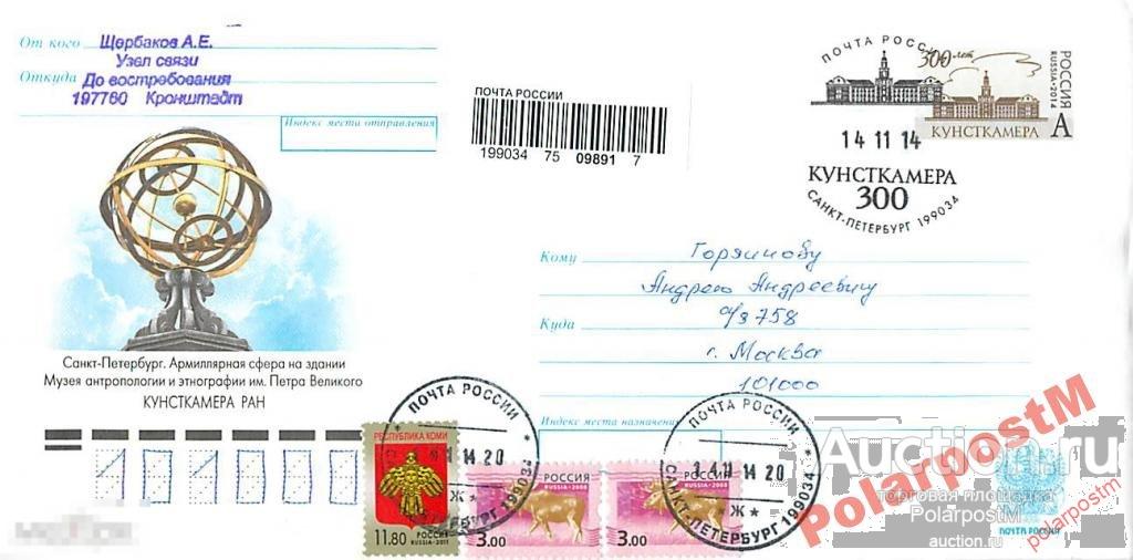 РОССИЯ 2014 300 ЛЕТ КУНТСКАМЕРЕ САНКТ-ПЕТЕРБУРГ №1 