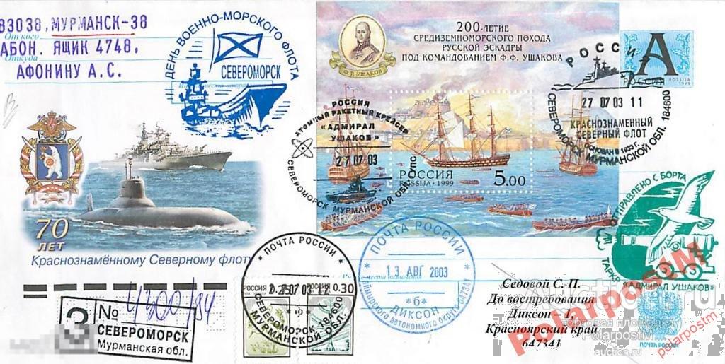 РОССИЯ 2003 70 ЛЕТ СФ. КРЕЙСЕР АДМИРАЛ УШАКОВ №4 
