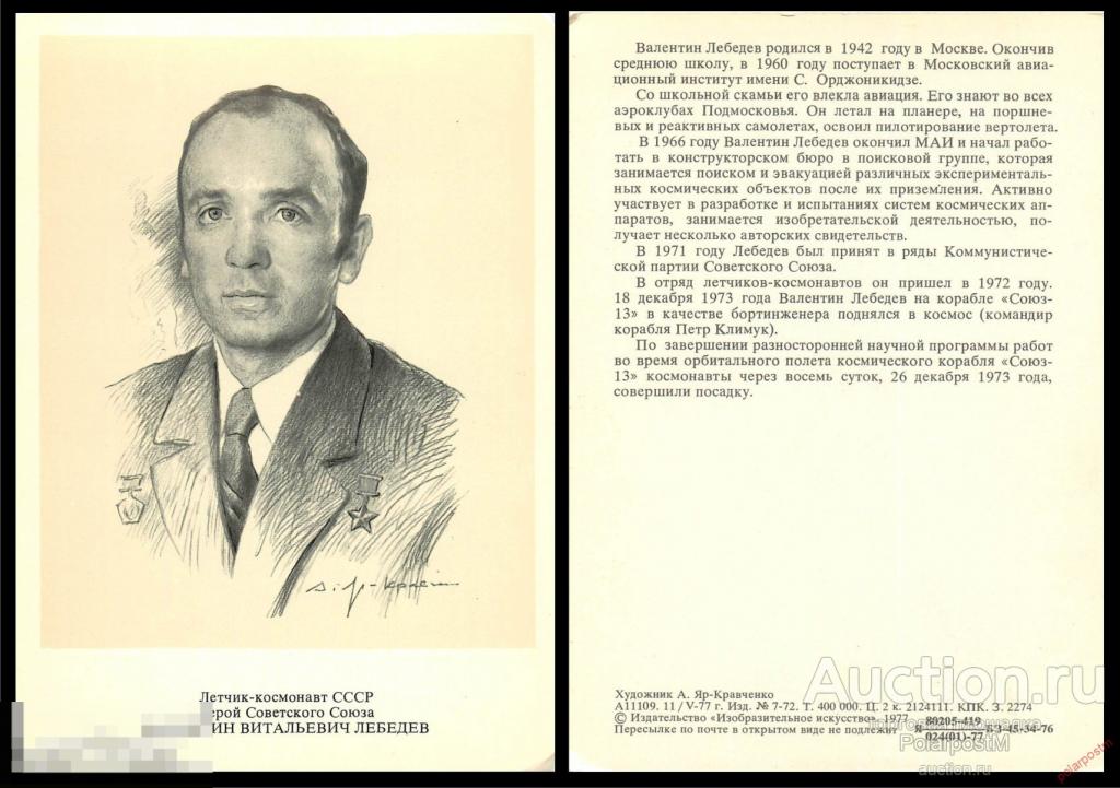 СССР 1977 ЛЕБЕДЕВ ВАЛЕНТИН ВИТАЛЬЕВИЧ ЛЕТЧИК-КОСМОНАВТ СССР Герой советского союза 