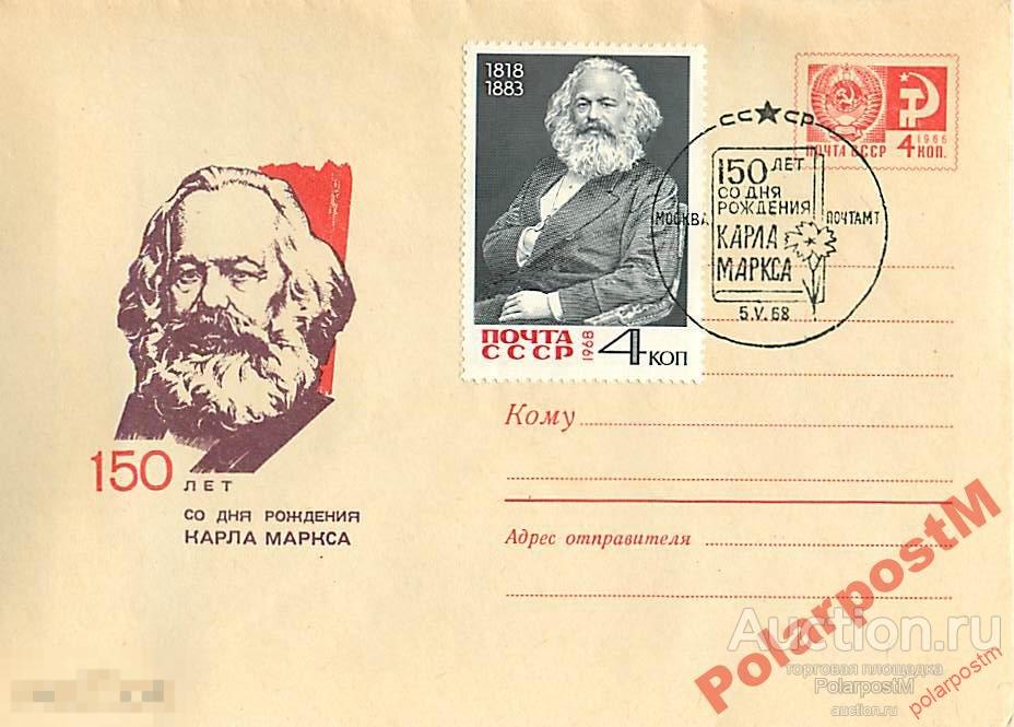 СССР 1968 5465 150 лет со дня рождения К. Маркса 
