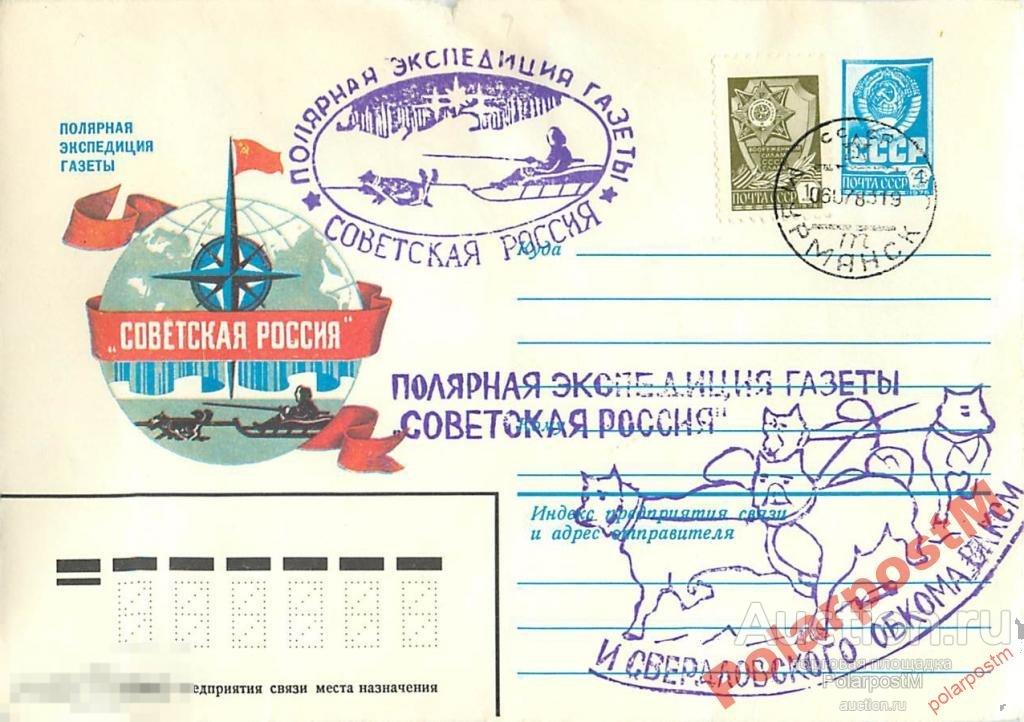 СССР 1983 ПОЛЯРНАЯ ЭКСПЕДИЦИЯ СОВЕТСКАЯ РОССИЯ.... 