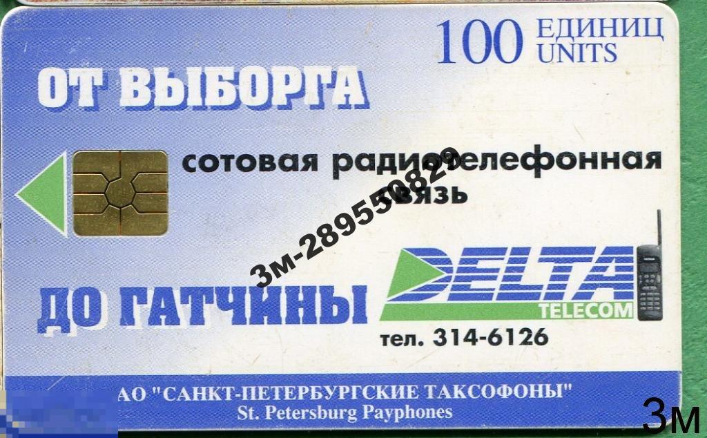 СПб. СПТ. Дельта. 