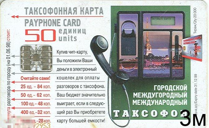 СПб. Система таксофонных операторов. 