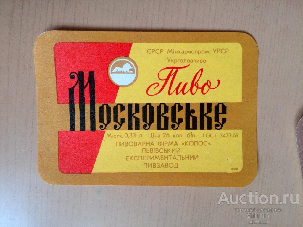 Этикетка от пива Московское, г.Львов, Украина, СССР, ю-25 а-7369