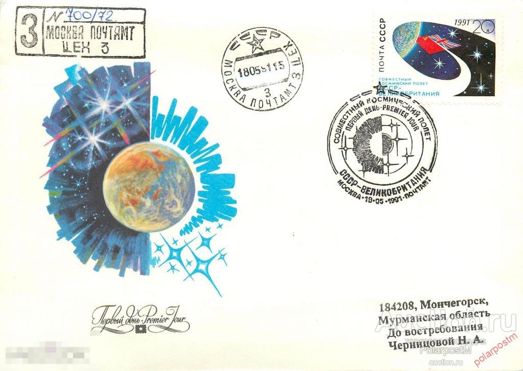 СССР 1991 SK№6256 (6323) СОВМЕСТНЫЙ СОВЕТСКО-АНГЛИЙСКИЙ КОСМИЧЕСКИЙ ПОЛЕТ 