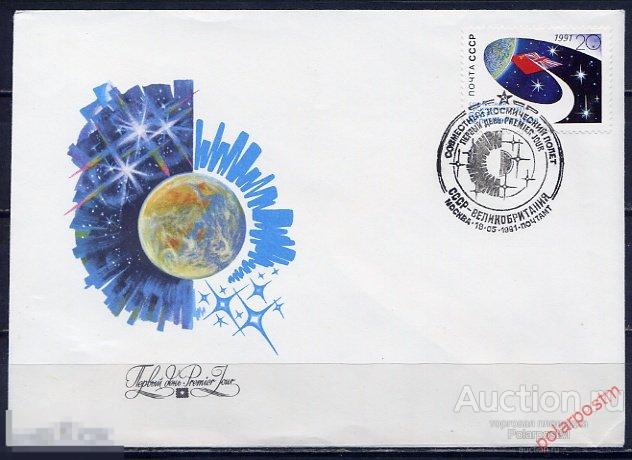 СССР 1991 SK№6256 (6323) СОВМЕСТНЫЙ СОВЕТСКО-АНГЛИЙСКИЙ КОСМИЧЕСКИЙ ПОЛЕТ 