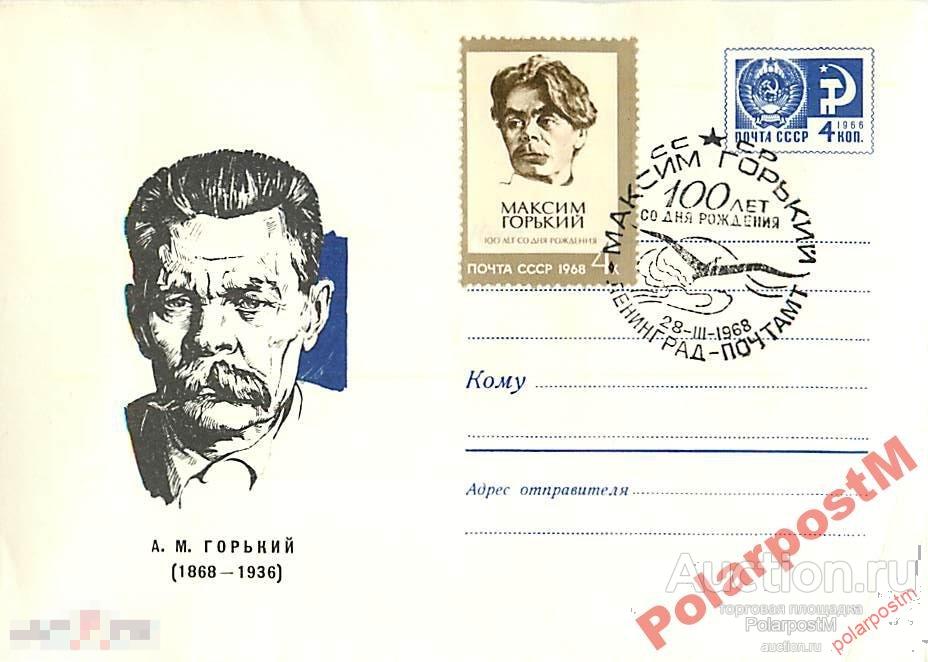СССР 1968 5051 А.М.Горький 