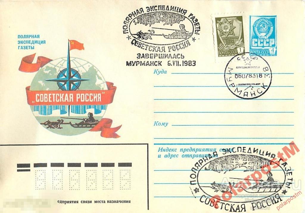 СССР 1983 ПОЛЯРНАЯ ЭКСПЕДИЦИЯ СОВЕТСКАЯ РОССИЯ, 