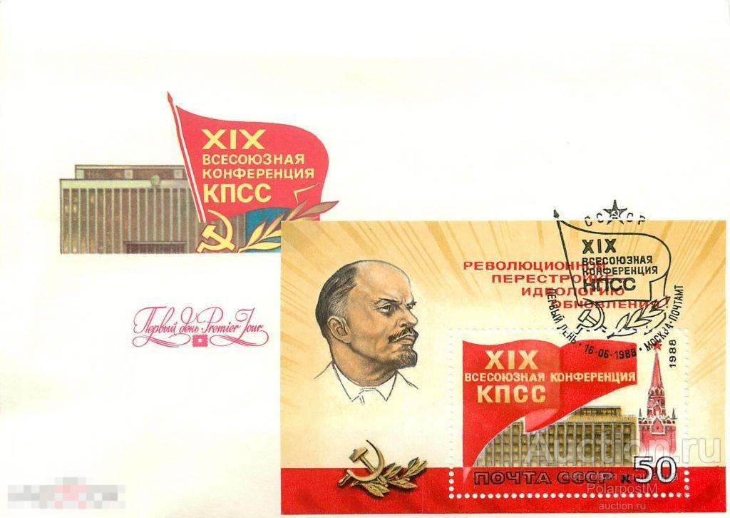 Xix всесоюзная. 19 Всесоюзная конференция КПСС 1988. XIX конференция КПСС. 19 Конференции КПСС Ленин. Марка 19 Всесоюзная конференция КПСС.