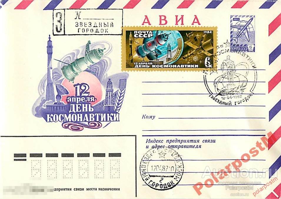СССР 1982 12 АПРЕЛЯ. ДЕНЬ КОСМОНАВТИКИ З. ГОРОДОК 