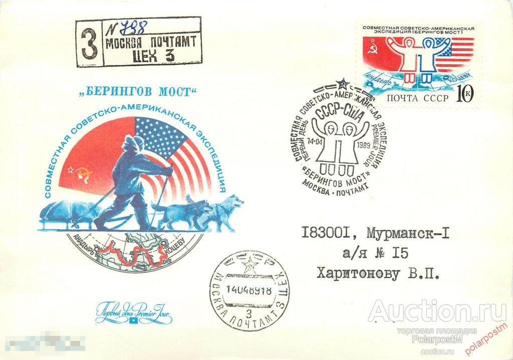 СССР 1989 SK№5995 (6062) СОВМЕСТНАЯ СОВЕТСКО-АМЕРИКАНСКАЯ ЭКСПЕДИЦИЯ «БЕРИНГОВ МОСТ» 